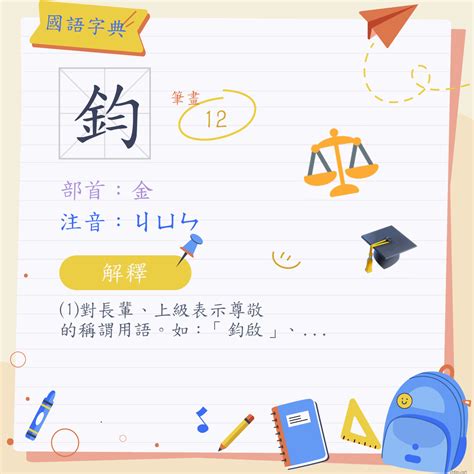 鈞意思|鈞 (注音:ㄐㄩㄣ 部首:金) 